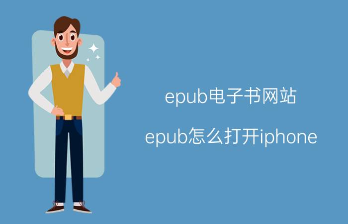 epub电子书网站 epub怎么打开iphone？